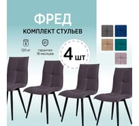Стулья для кухни Divan24 Фред мягкие комплект 4 шт, серо-фиолетовые, со спинкой 77000407
