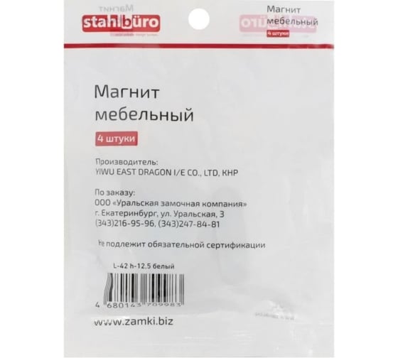 Магнит мебельный StahlBuro L-42 h-12,5 белый 4 шт 15932