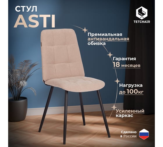 Стул обеденный Asti флок, 47x54x86, бежевый, 7 Tetchair 24294