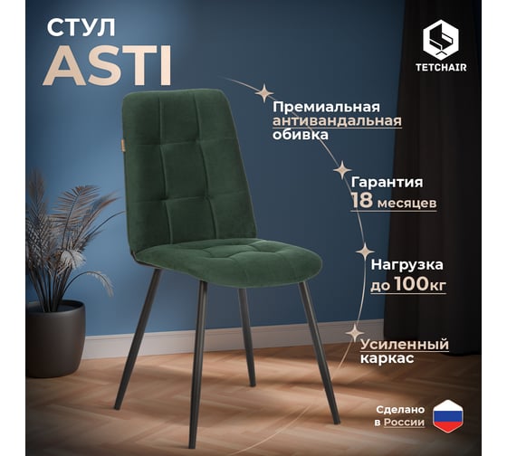 Стул обеденный Asti велюр, 47x54x86, Deep Forest (изумруд) Tetchair 24297