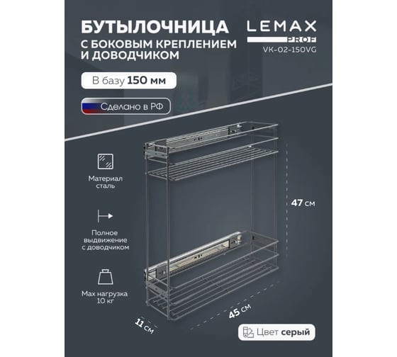 Бутылочница Lemax PROF 150 мм, с боковым креплением и доводчиком, вулканический серый VK-02-150VG
