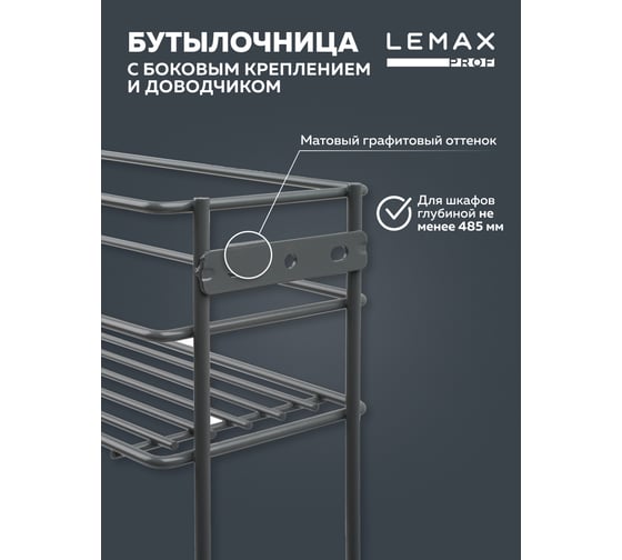 Бутылочница Lemax PROF 150 мм, с боковым креплением и доводчиком, вулканический серый VK-02-150VG