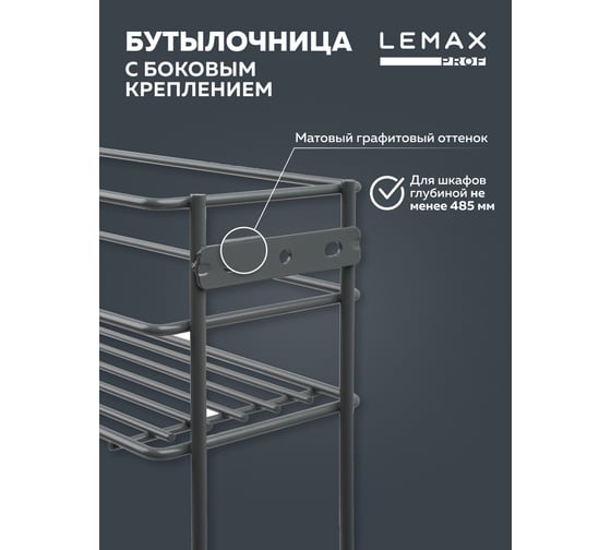 Бутылочница Lemax PROF 150 мм, с боковым креплением, вулканический серый VK-01-150VG