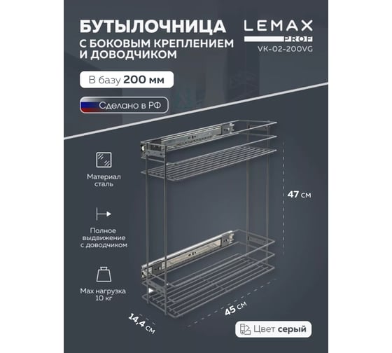 Бутылочница Lemax PROF 200 мм, с боковым креплением и доводчиком, вулканический серый VK-02-200VG