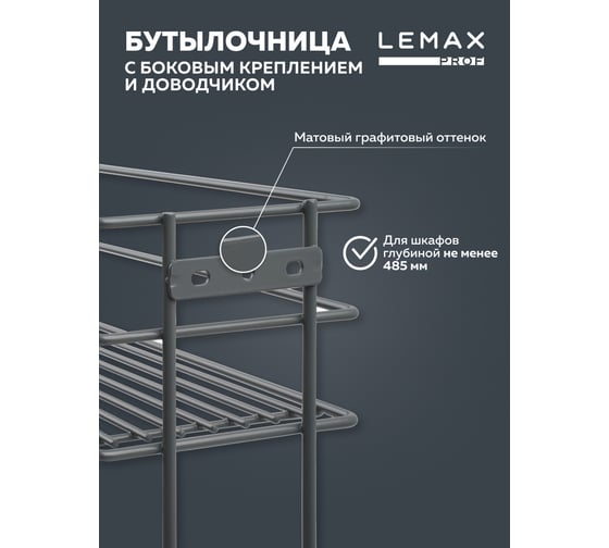 Бутылочница Lemax PROF 200 мм, с боковым креплением и доводчиком, вулканический серый VK-02-200VG