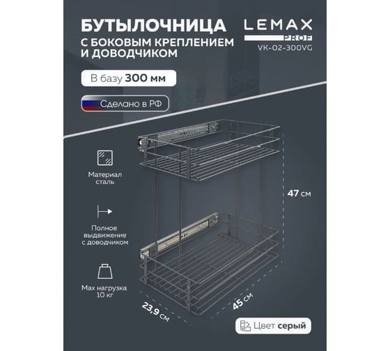Бутылочница Lemax PROF 300 мм, с боковым креплением и доводчиком, вулканический серый VK-02-300VG