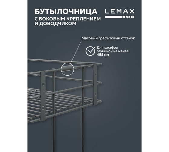 Бутылочница Lemax PROF 300 мм, с боковым креплением и доводчиком, вулканический серый VK-02-300VG