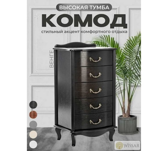 Комод WISSAR Джульетта узкий, 5 ящиков, венге 1515