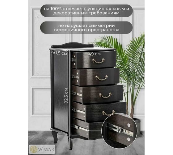 Комод WISSAR Джульетта узкий, 5 ящиков, венге 1515
