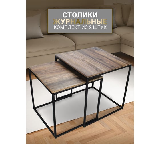Комплект журнальных столиков Callisto mobili лофт, трансформер, 2 шт. М002.0А52