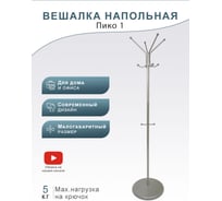 Напольная вешалка Мебелик Пико 1 металлик 950
