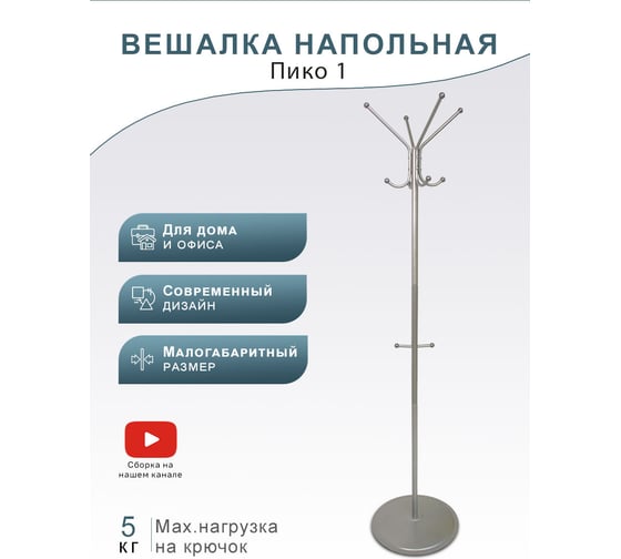 Напольная вешалка Мебелик Пико 1 металлик 950