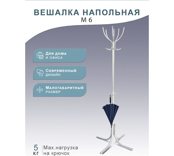 Напольная вешалка Мебелик М 6 металлик 1890