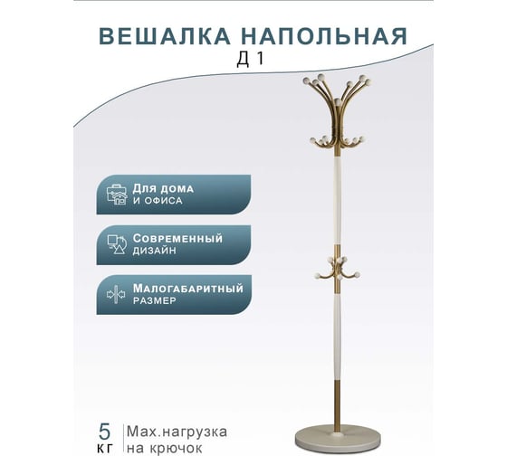 Напольная вешалка Мебелик Д 1 золото/слоновая кость 532