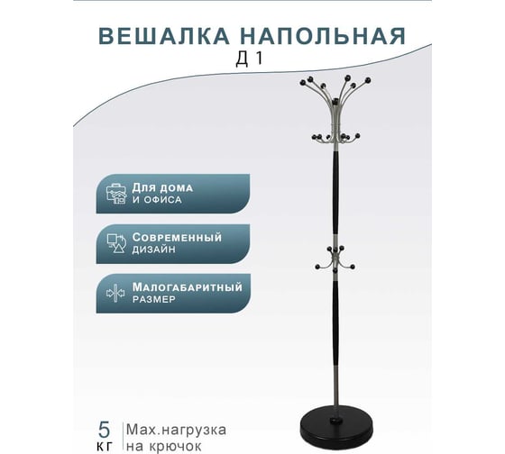 Напольная вешалка Мебелик Д 1 металлик/венге 2525