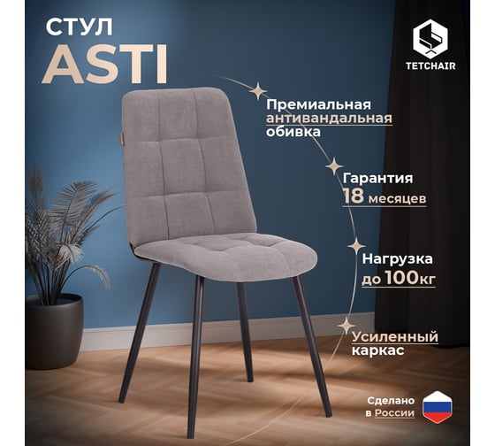 Стул обеденный Tetchair Asti флок, 47x54x86, серый, 29 24293