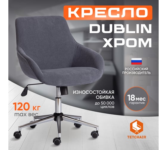 Кресло Tetchair DUBLIN хром, вельвет, графит 24322