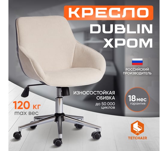 Кресло Tetchair DUBLIN хром, вельвет, молочный 24324