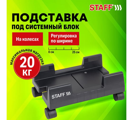 Подставка передвижная напольная для системного блока Staff раздвижная, ширина до 25 см 513810