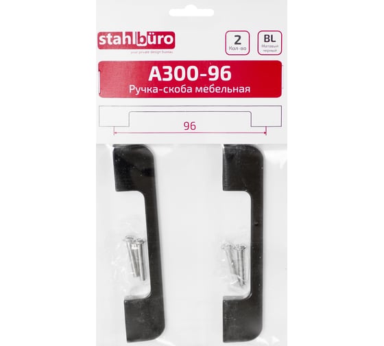Ручка-скоба мебельная StahlBuro A300-96 2 шт, BL матовый черный 16661