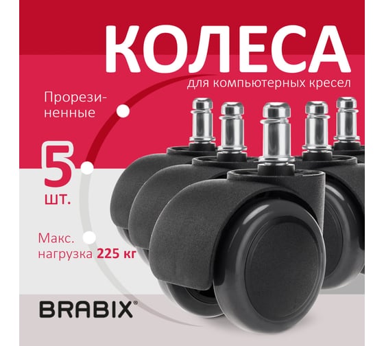 Колеса ролики для кресла BRABIX прорезиненные, комплект, 5 шт, шток d11 мм, черные, в коробе 532009