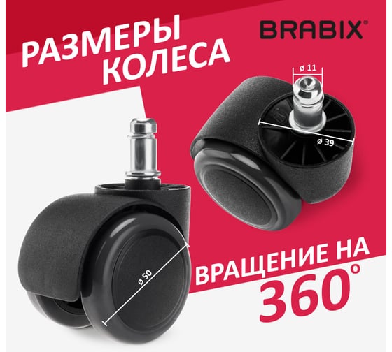 Колеса ролики для кресла BRABIX прорезиненные, комплект, 5 шт, шток d11 мм, черные, в коробе 532009