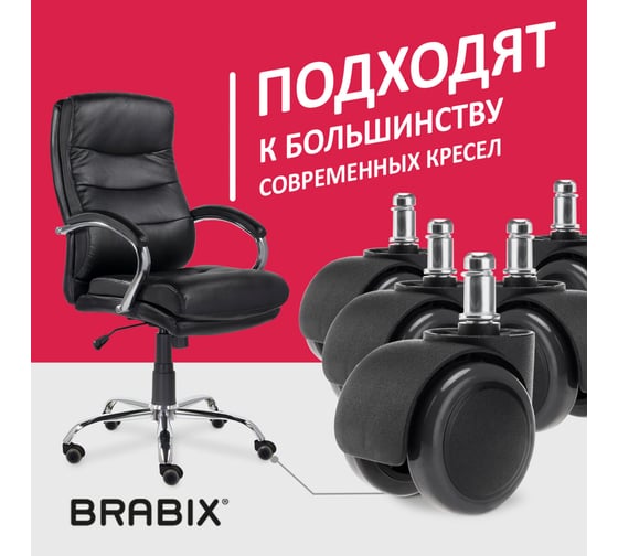 Колеса ролики для кресла BRABIX прорезиненные, комплект, 5 шт, шток d11 мм, черные, в коробе 532009