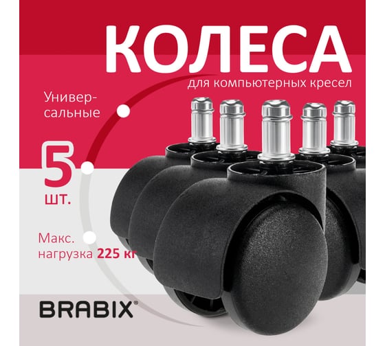 Колеса BRABIX ролики для кресла, пластиковые, комплект 5 шт, шток d11 мм, черные, в коробе 532008