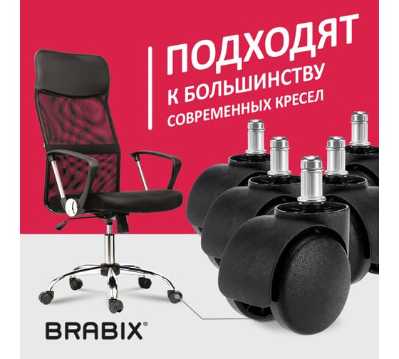 Колеса BRABIX ролики для кресла, пластиковые, комплект 5 шт, шток d11 мм, черные, в коробе 532008