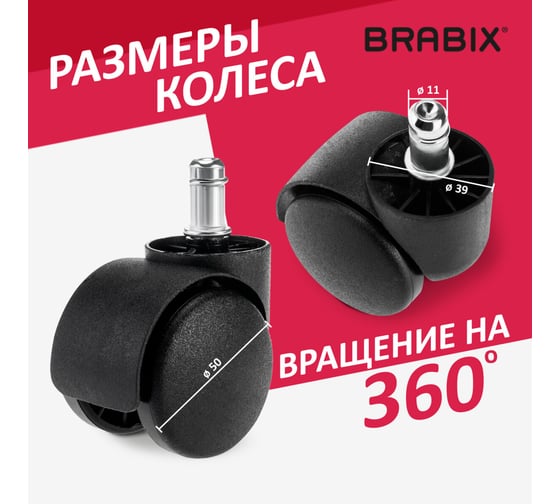 Колеса BRABIX ролики для кресла, пластиковые, комплект 5 шт, шток d11 мм, черные, в коробе 532008