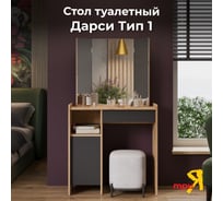 Стол туалетный ТриЯ Дарси Тип 1 дуб крафт золотой/антрацит 263384