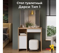 Стол туалетный ТриЯ Дарси Тип 1 дуб крафт золотой/белый 263385