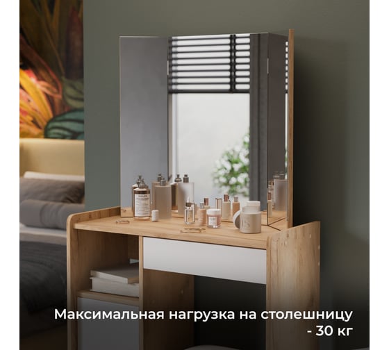 Стол туалетный ТриЯ Дарси Тип 1 дуб крафт золотой/белый 263385