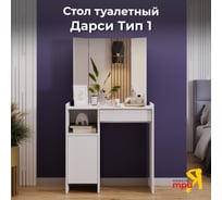 Стол туалетный ТриЯ Дарси Тип 1 белый 263383