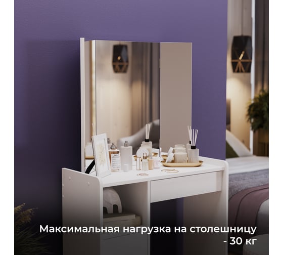 Стол туалетный ТриЯ Дарси Тип 1 белый 263383