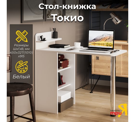 Стол книжка ТриЯ Токио Тип 1 белый 263064
