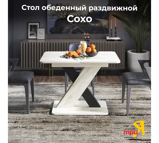 Стол обеденный раздвижной ТриЯ Сохо дуб крафт белый/серый 263362