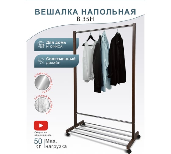 Напольная вешалка Мебелик В 35Н средне-коричневый 333