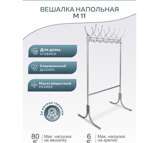 Напольная вешалка Мебелик М 11 металлик 256