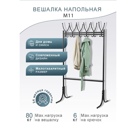 Напольная вешалка Мебелик М 11 чёрный 1856