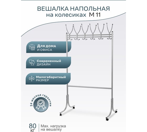 Напольная вешалка на колесах Мебелик М 11 металлик 5429