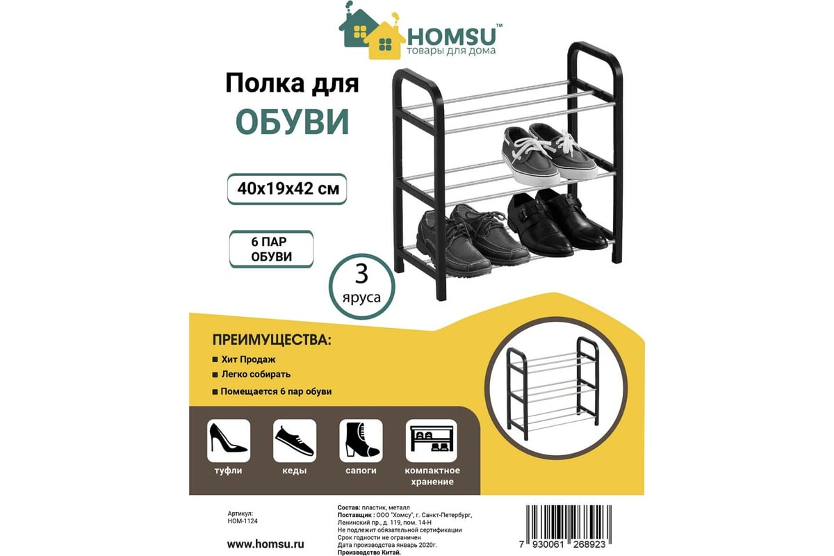 Полка для обуви HOMSU 3 яруса HOM-1124 - выгодная цена, отзывы,  характеристики, фото - купить в Москве и РФ