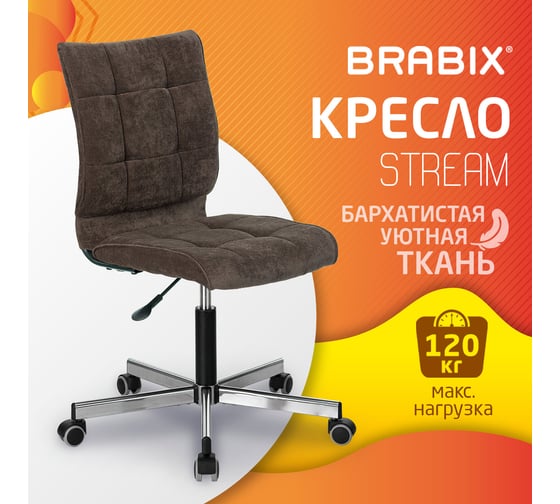 Компьютерное офисное кресло BRABIX Stream MG-314, без подлокотников, ткань, 532393