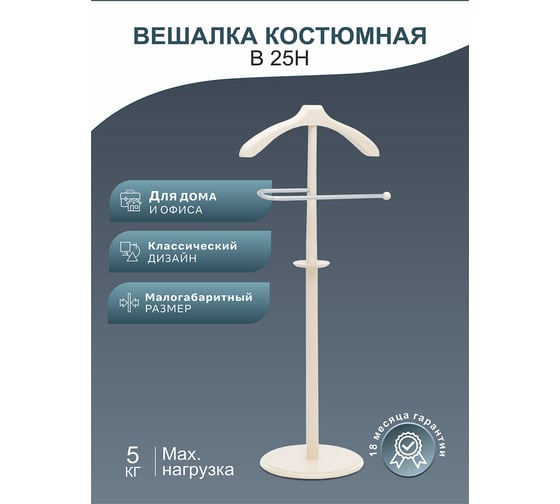 Костюмная вешалка Мебелик В 25Н слоновая кость 2463