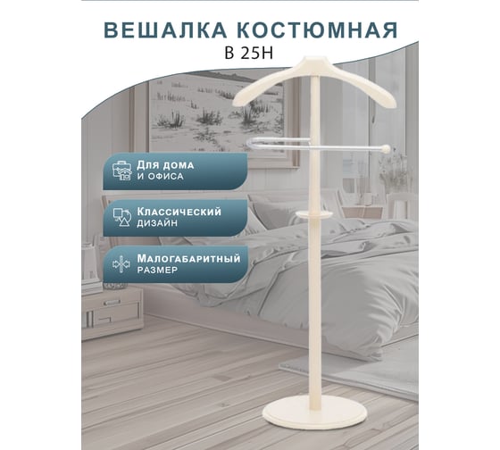 Костюмная вешалка Мебелик В 25Н слоновая кость 2463