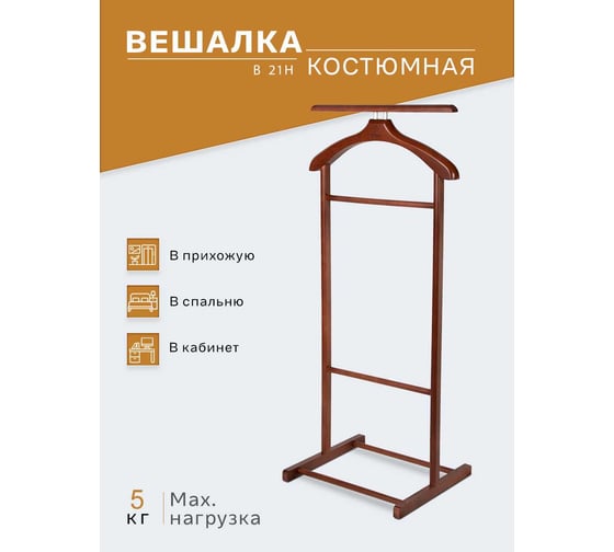 Костюмная вешалка Мебелик В 21Н средне-коричневый 1567