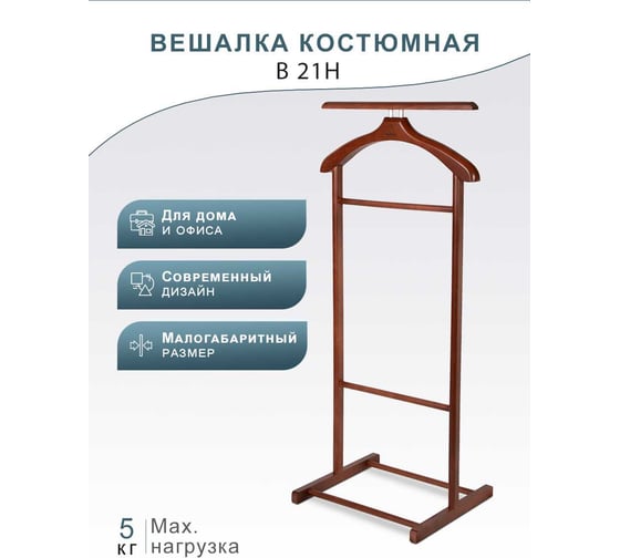 Костюмная вешалка Мебелик В 21Н средне-коричневый 1567
