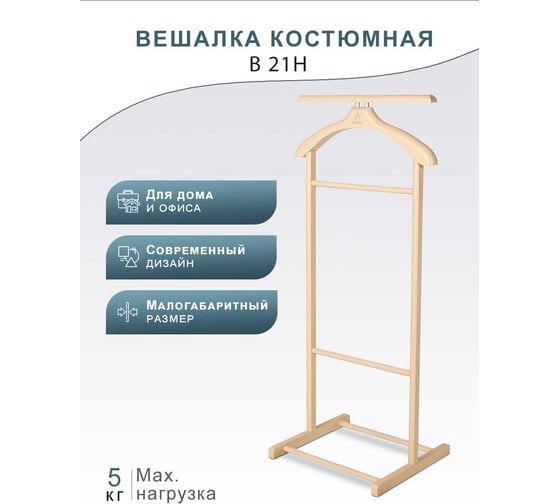 Костюмная вешалка Мебелик В 21Н слоновая кость 910