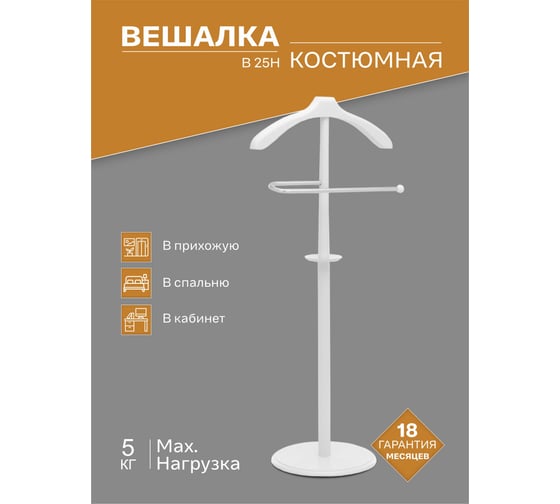 Костюмная вешалка Мебелик В 25Н белый 5519