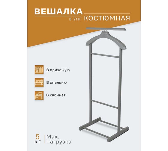 Костюмная вешалка Мебелик В 21Н серый 6571